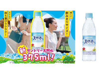 スリムで持ち歩くのにちょうどいい“飲みきり”サイズ！「サントリー天然水」３７５mlペットボトルが新発売