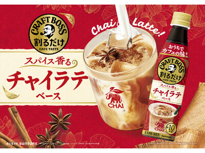 カフェのような贅沢な味わいをおうちで手軽に楽しめる！希釈タイプの「割るだけクラフトボスカフェ」シリーズか...