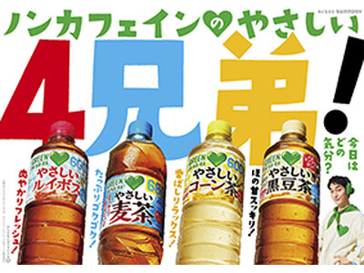 「ＧＲＥＥＮ ＤＡ・ＫＡ・ＲＡ」ブランドに新たなノンカフェインのお茶が登場！「やさしい黒豆茶」新発売