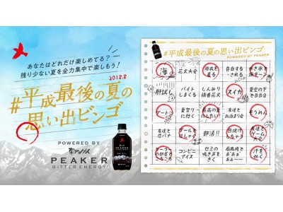 「サントリー 南アルプス PEAKER ビターエナジー」発売前キャンペーン　　　　　　　「#平成最後の夏の思い出ビンゴ」実施