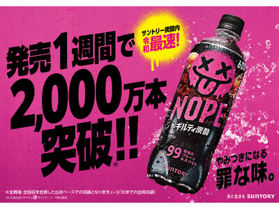 「ギルティ炭酸 ＮＯＰＥ（ノープ）」大反響！発売１週間で２,０００万本突破！※ サントリー炭酸飲料で令和...