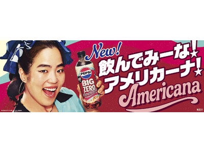 新商品「ペプシＢＩＧ ＺＥＲＯ Ａｍｅｒｉｃａｎａ」発売！ ゆりやんレトリィバァさんが、アメリカンダイナ...