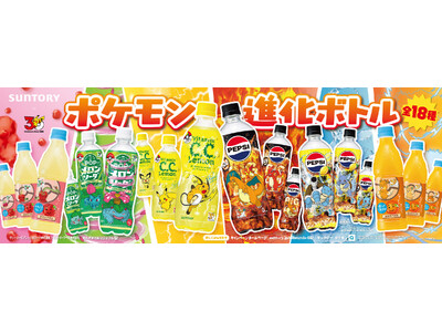 「サントリー×ポケモン３０周年」タイアップ第２弾　人気ドリンクが「ポケモン進化ボトル」で登場！