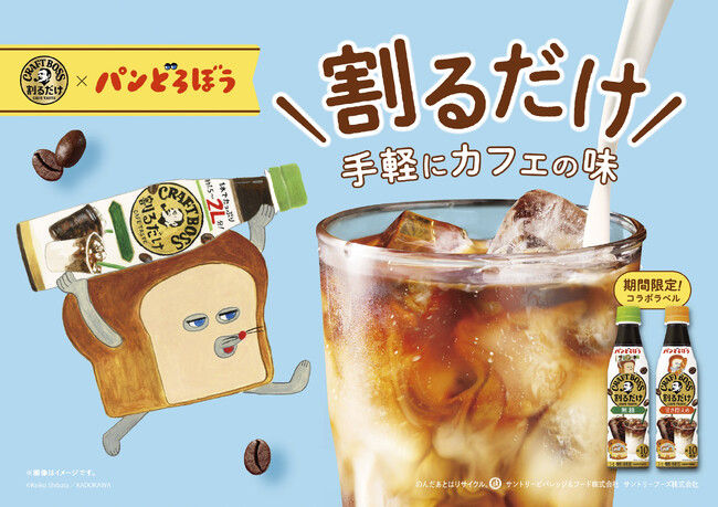 「割るだけクラフトボスカフェ」と「パンどろぼう」がコラボ！ 描きおろしのイラストなどが入ったパンどろぼうデザインラベルの「割るだけクラフトボスカフェ 無糖」「同 甘さ控えめ」発売！