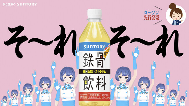 “そ～れそ～れ鉄骨飲料♪”で大ヒット　平成元年生まれの「鉄骨飲料」が令和版で帰ってきた！