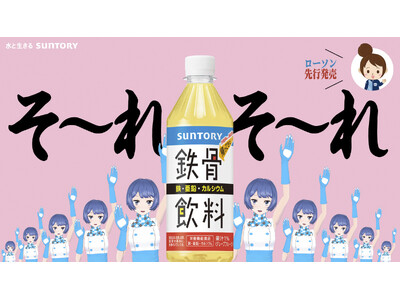 “そ～れそ～れ鉄骨飲料♪”で大ヒット　平成元年生まれの「鉄骨飲料」が令和版で帰ってきた！