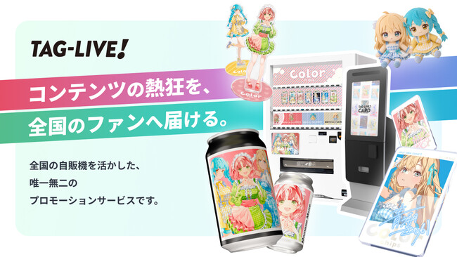 “その瞬間の推しを、その場でカタチに”「ＴＡＧ-ＬＩＶＥ！」サービスから日本初※１のアクリルカード自販機「ＴＡＧ-ＬＩＶＥ！ＣＡＲＤ」誕生！