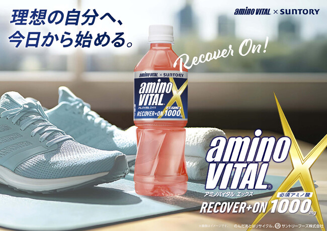 味の素（株）と『アミノバイタル(R)』ペットボトル飲料の商標ライセンスに関する契約を締結　日常的な運動時の栄養補給と水分補給をおいしく手軽に両立する『aminoVITAL X』新発売