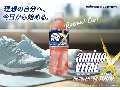 味の素（株）と『アミノバイタル(R)』ペットボトル飲料の商標ライセンスに関する契約を締結　日常的な運動時の栄養補給と水分補給をおいしく手軽に両立する『aminoVITAL X』新発売