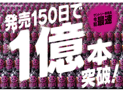 「ギルティ炭酸 ＮＯＰＥ」出荷１億本突破！サントリーの飲料新商品で令和史上最速