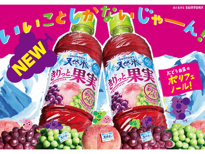 大好評の“きりっと果実”からゴクゴク飲めるぶどう飲料が登場！「サントリー天然水 きりっと果実 ２種のぶどう＆もも」新発売