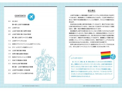 LGBTツーリズムハンドブックの無料進呈キャンペーンを実施