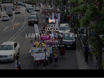 日本生命にて第4回LGBT-Allyサミットが開催決定。多数のLGBT担当者との情報交換、LGBT×VRも体験できるイベント