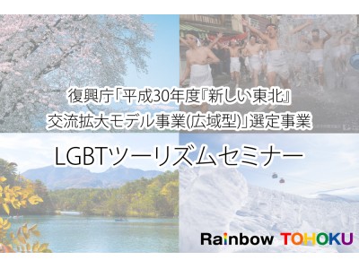LGBTツーリズムセミナー（復興庁選定事業）東北6県で6月14日より開催