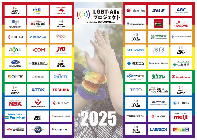 LGBT-Allyプロジェクト2025が過去最高参加数54社でスタート