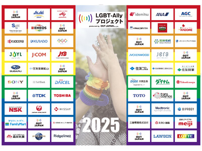 LGBT-Allyプロジェクト2025が過去最高参加数54社でスタート