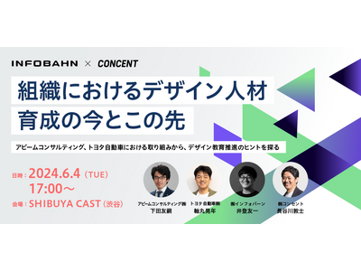 【6月4日 開催】コンセントとインフォバーン、「組織におけるデザイン人材育成の今とこの先」をテーマにした...