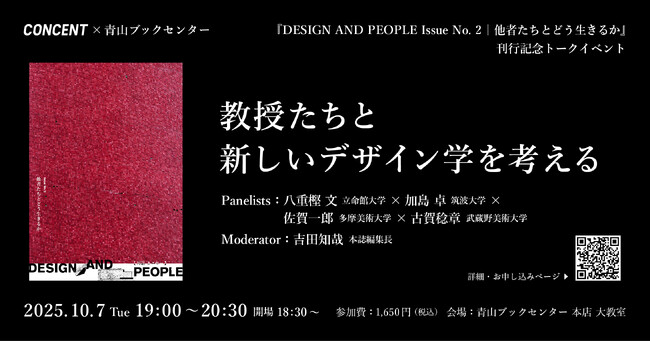 プレスリリース「【10/7(火)】4名の大学教授陣が「新しいデザイン学」を語り合う ──『DESIGN AND PEOPLE Issue No. 2｜他者たちとどう生きるか』刊行記念イベントを青山ブックセンターで開催」のイメージ画像