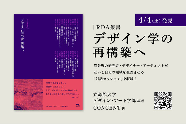 【4/4（土）発売】立命館大学デザイン・アート学部編著『デザイン学の再構築へ』──新時代のデザイン学を社会にひらく「RDA叢書」を、立命館大学デザイン・アート学部および大学院研究科とコンセントより創刊