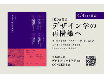 【4/4（土）発売】立命館大学デザイン・アート学部編著『デザイン学の再構築へ』──新時代のデザイン学を社会にひらく「RDA叢書」を、立命館大学デザイン・アート学部および大学院研究科とコンセントより創刊