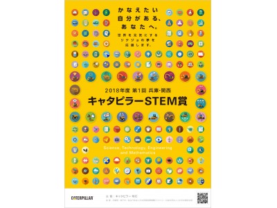 関西の女性エンジニア育成・支援プロジェクト「2018年度 第1回 兵庫・関西 キャタピラーSTEM賞」 