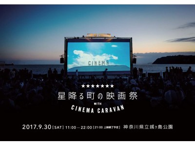 入場無料！9月30日(土)初開催『星降る町の映画祭 with CINEMA CARAVAN』上映3作品の予告編を本日公開！この日、初めて世に出る映画を、1夜限りのスクリーンで。