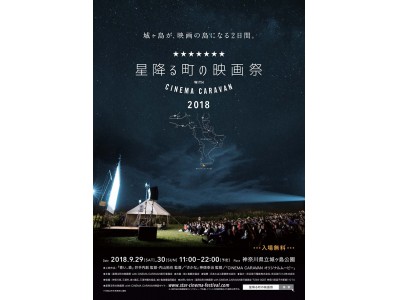 「星降る町の映画祭2018 with CINEMA CARAVAN」上映作品の予告編が到着！＆映画祭を盛り上げるワークショップも続々決定。