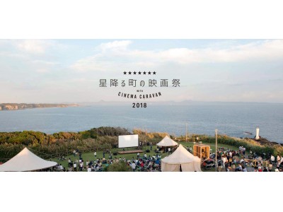 「星降る町の映画祭2018 with CINEMA CARAVAN」城ヶ島に清水 尋也、笠松 将ら出演俳優が集結。舞台挨拶決定＆コメントも到着！！