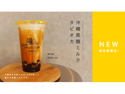 タピオカ専門店"RACCOON CAFE(ラクーンカフェ)"に新商品【沖縄黒糖ミルクタピオカ】が登場!