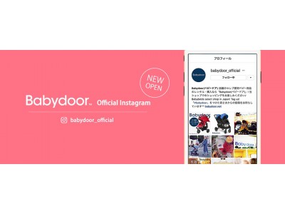 Babydoor公式Instagramアカウントを開設。#babydoorで1,000円OFFキャンペーンも実施中！