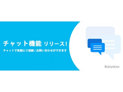 【Babydoor】チャットで気軽に相談・問い合わせができるように。2018年2月よりチャット機能を導入！