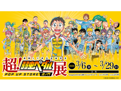 連載15周年記念「超！弱虫ペダル展 POP UP STORE magmabooks」