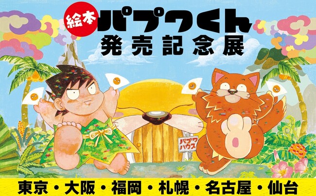 シリーズ累計800万部超の名作が絵本に。柴田亜美・著『パプワくん』発売記念企画展、東京・虎ノ門「magmabooks」を皮切りに全国巡回開催決定！