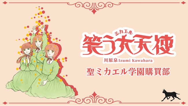 川原泉 笑う大天使 聖ミカエル学園購買部