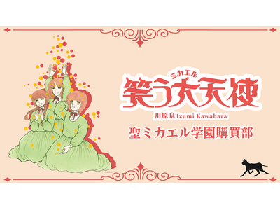 川原泉 笑う大天使 聖ミカエル学園購買部