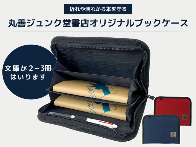 文庫が2～3冊入る！オリジナル「ブックケース」が7月10日（金）発売