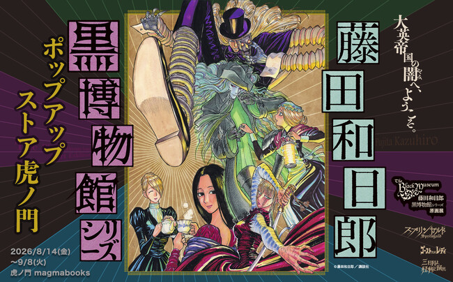 ～大英帝国の闇へようこそ～ 『黒博物館シリーズ』POP UP STOREをmagmabooksにて開催
