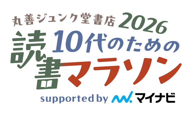 【丸善ジュンク堂書店】好きな本3冊でゴールを目指す「10代のための読書マラソン2026 supported by マイナビ」が7月14日（火）よりスタート