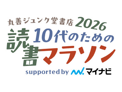 【丸善ジュンク堂書店】好きな本3冊でゴールを目指す「10代のための読書マラソン2026 supported by マイナビ」が7月14日（火）よりスタート