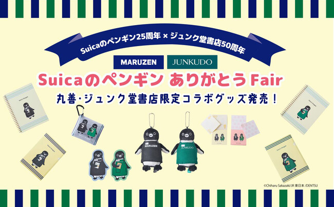 Suicaのペンギン×丸善ジュンク堂書店 コラボグッズ発売決定！