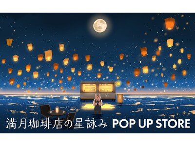 ＜世界累計100万部！文春文庫『満月珈琲店の星詠み』最新巻発売に合わせて、丸善ジュンク堂書店オリジナルコ...
