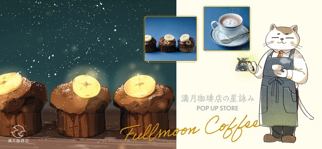 『満月珈琲店の星詠み POP UP STORE』情報第2弾!コラボカフェ開催決定&オリジナルグッズ続報!