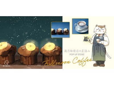 『満月珈琲店の星詠み POP UP STORE』情報第2弾！コラボカフェ開催決定＆オリジナルグッズ続報！