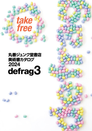 書店員が本気で選んだ203冊　美術書カタログ「defrag3」刊行