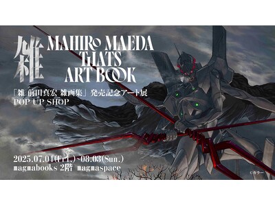 「雑 前田真宏 雑画集」発売記念アート展POP UP SHOPをmagmabooksにて開催決定!