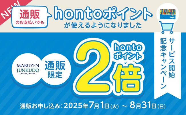 「丸善ジュンク堂書店ネットストア」でhontoポイントの利用が可能になりました