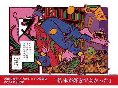 原田ちあき×丸善ジュンク堂書店POP UP SHOP「私 本が好きでよかった」