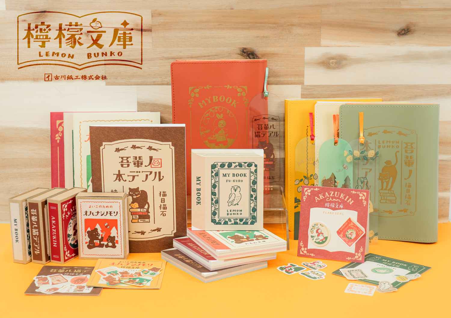 丸善ジュンク堂書店×古川紙工 オリジナルステーショナリー「檸檬文庫」第1弾を2025年11月5日に発売
