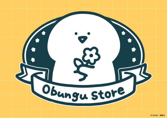 プレスリリース「『お文具といっしょ』常設店【Obungu Store】OPEN」のイメージ画像