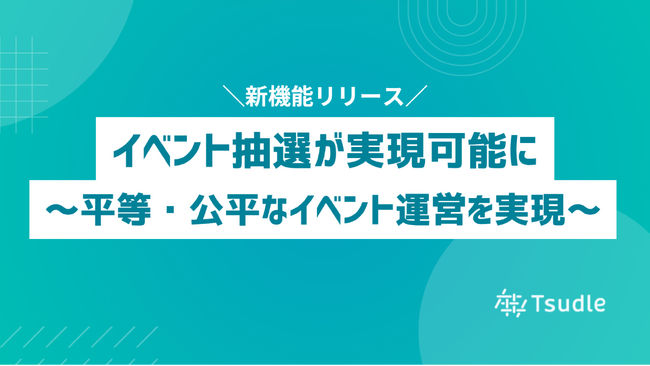 人気キャンペーンの抽選管理を自動化、イベント予約管理システム「Tsudle」が抽選機能をリリース